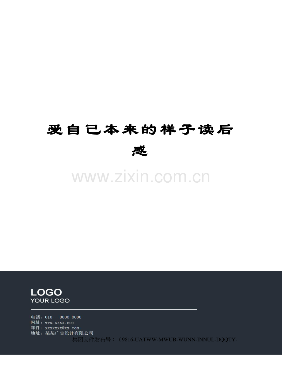爱自己本来的样子读后感.docx_第1页