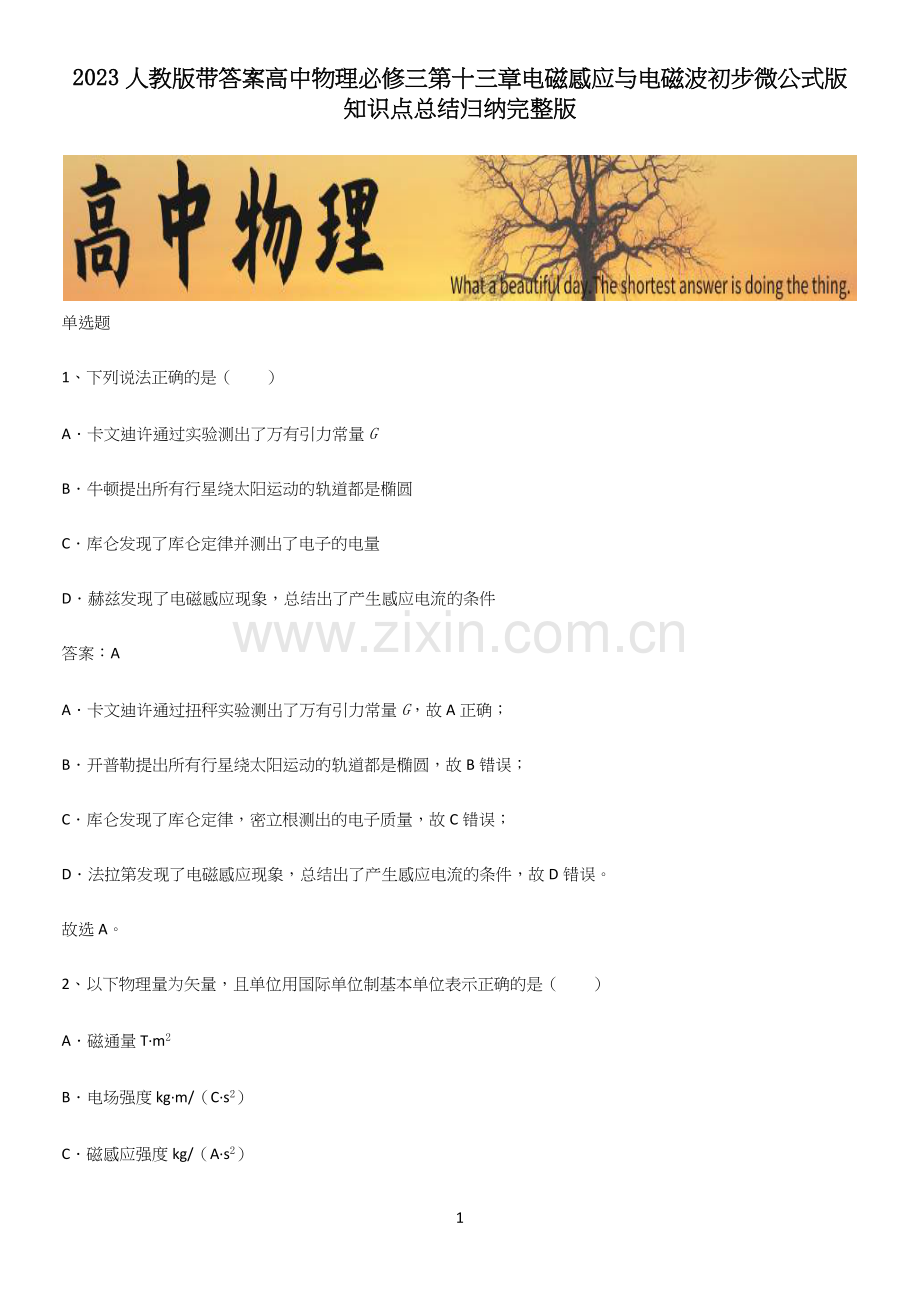 2023人教版带答案高中物理必修三第十三章电磁感应与电磁波初步微公式版知识点总结归纳.docx_第1页