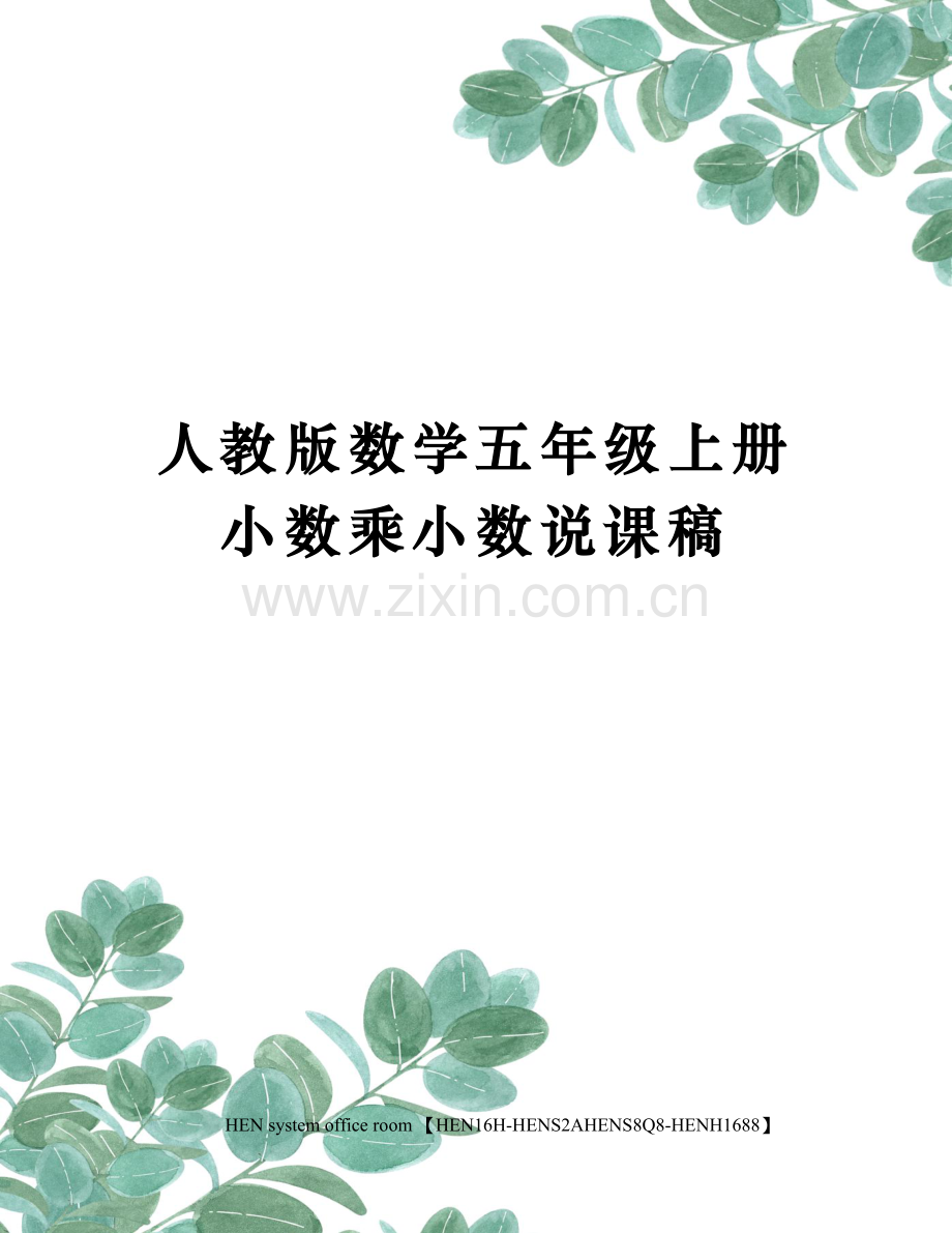 人教版数学五年级上册小数乘小数说课稿.docx_第1页