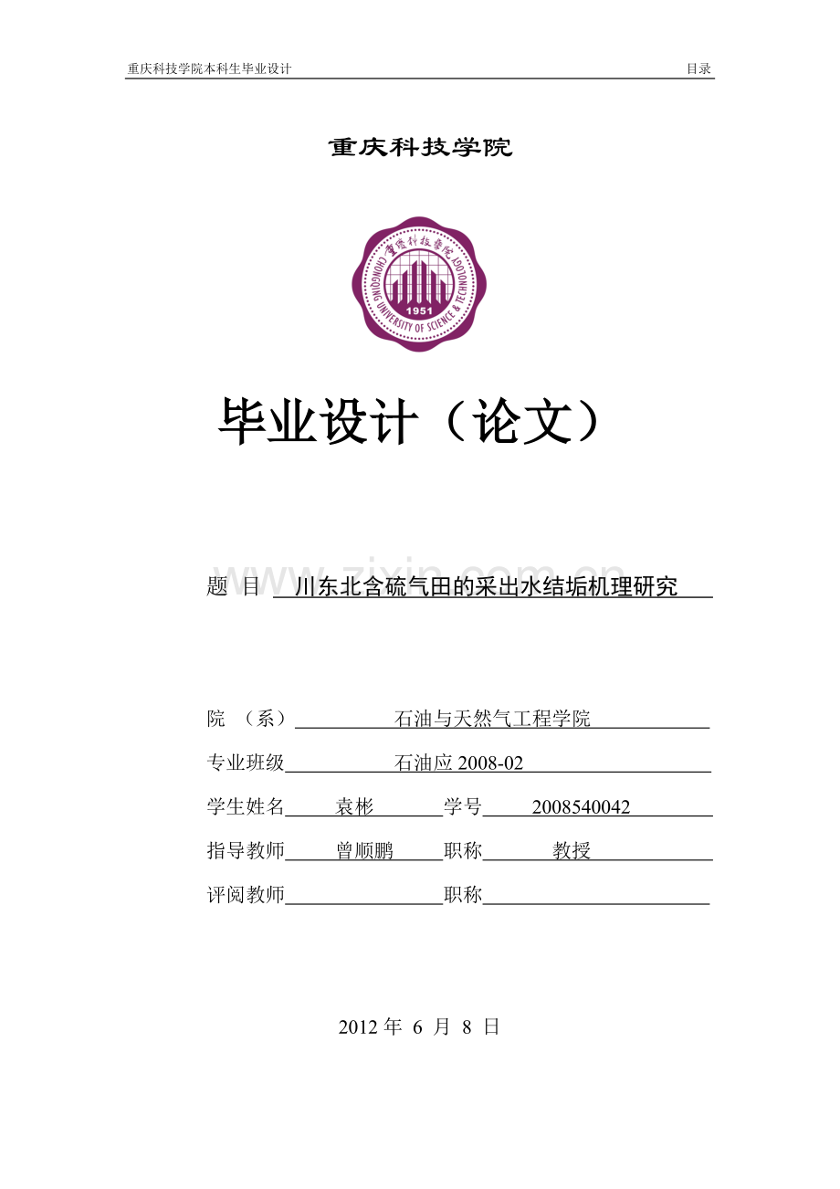 川东北含硫气田的采出水结垢机理研究学士学位论文.doc_第1页