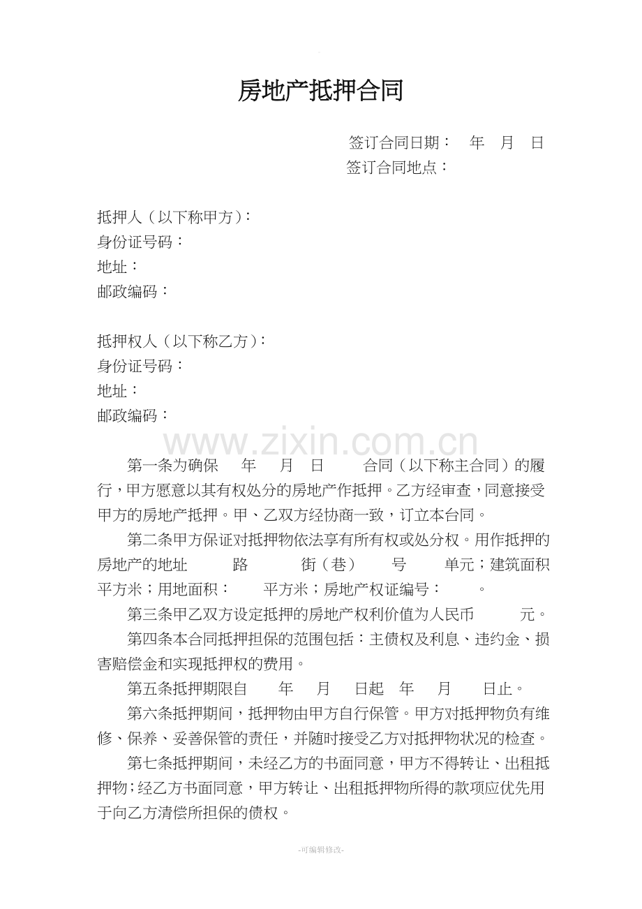 房地产抵押合同(房管局版).doc_第1页