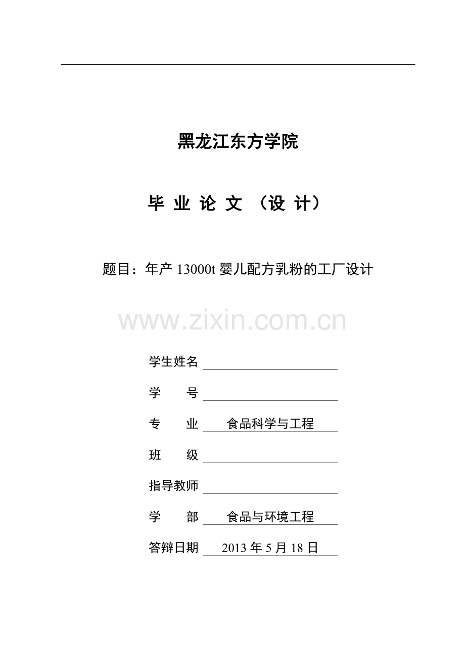 年产13000t婴儿配方乳粉的工厂设计任务书-学位论文.doc_第1页