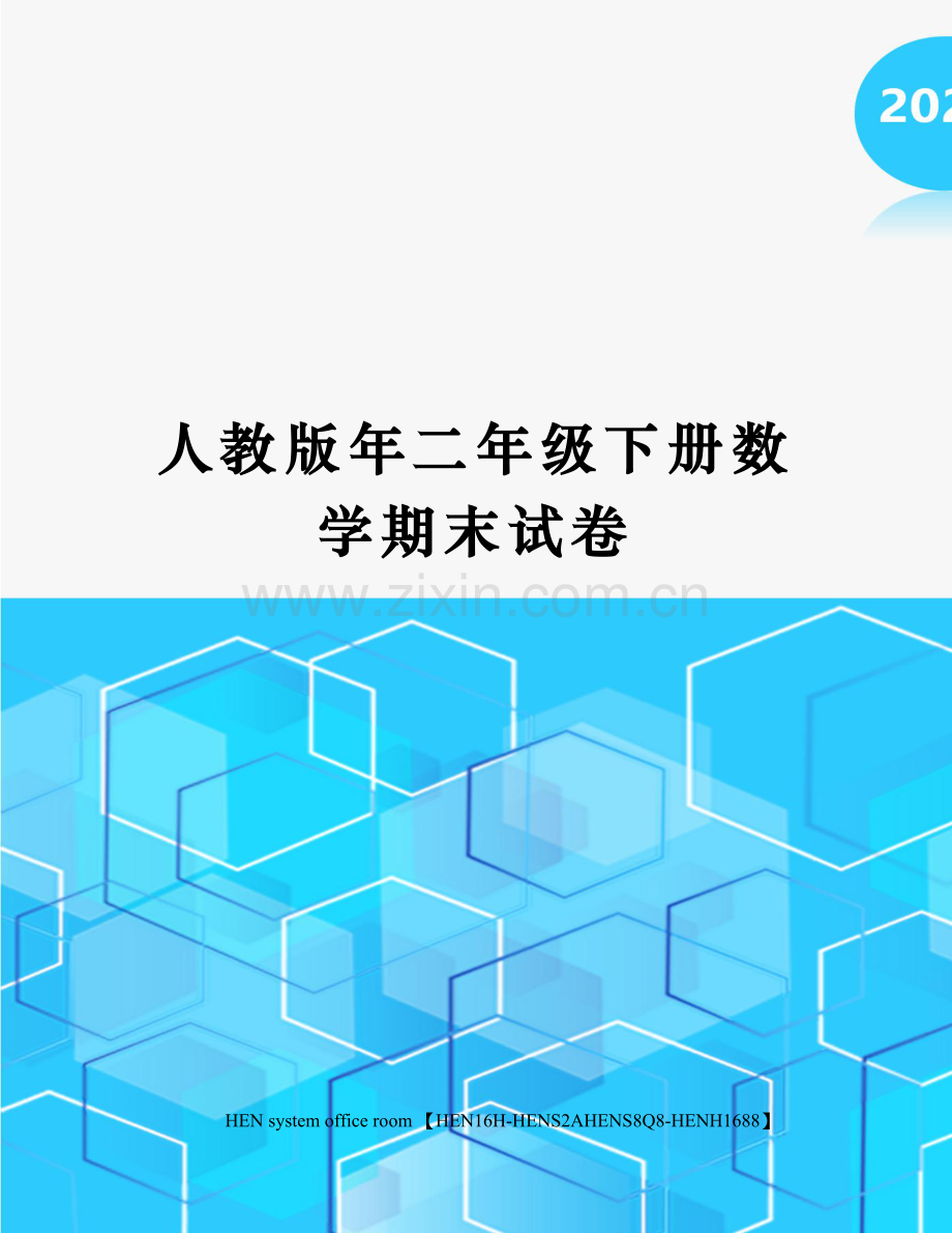 人教版年二年级下册数学期末试卷完整版.docx_第1页