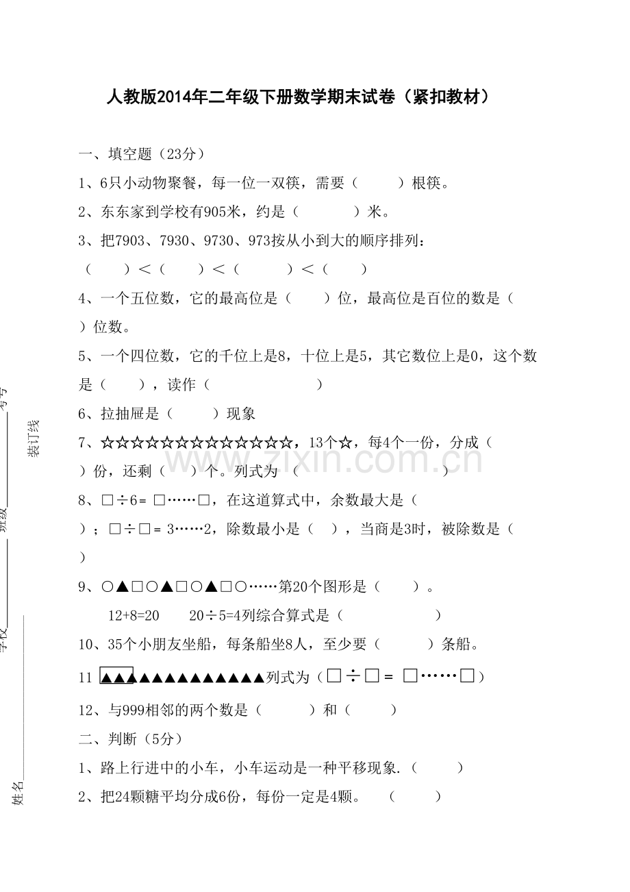人教版年二年级下册数学期末试卷完整版.docx_第2页
