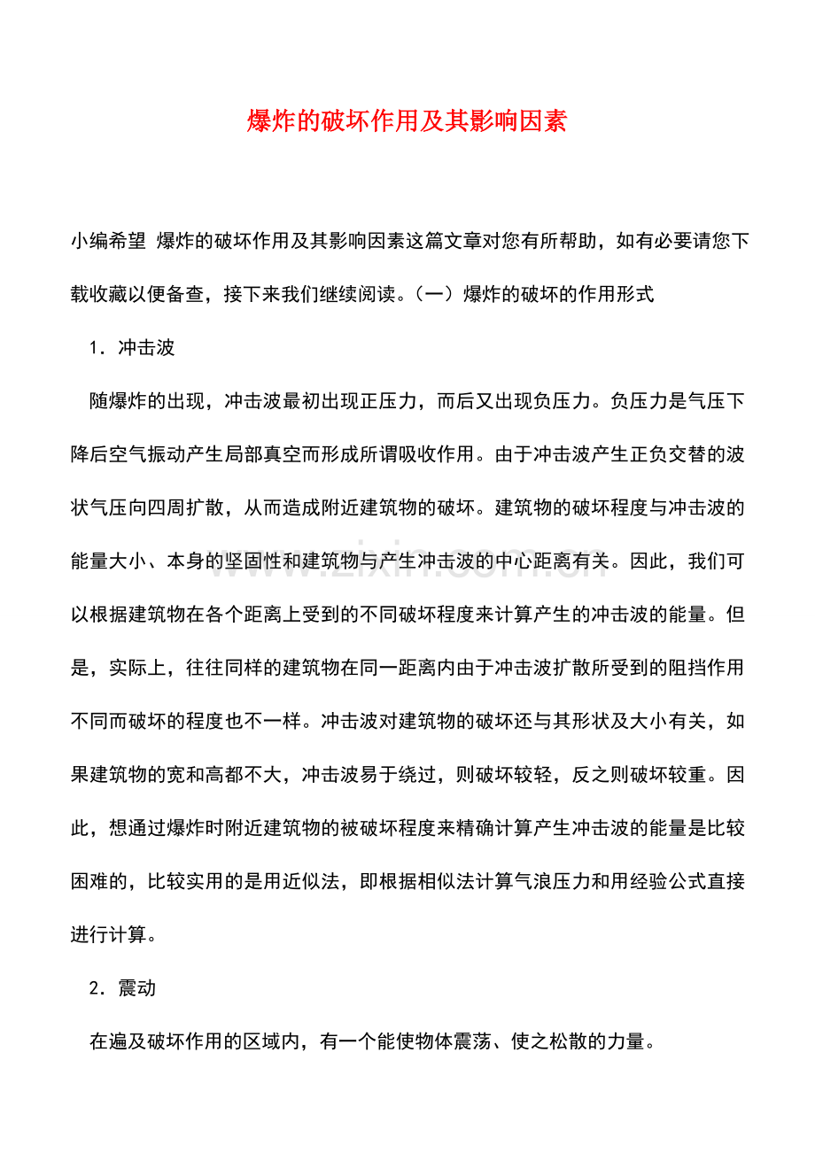 爆炸的破坏作用及其影响因素.doc_第1页