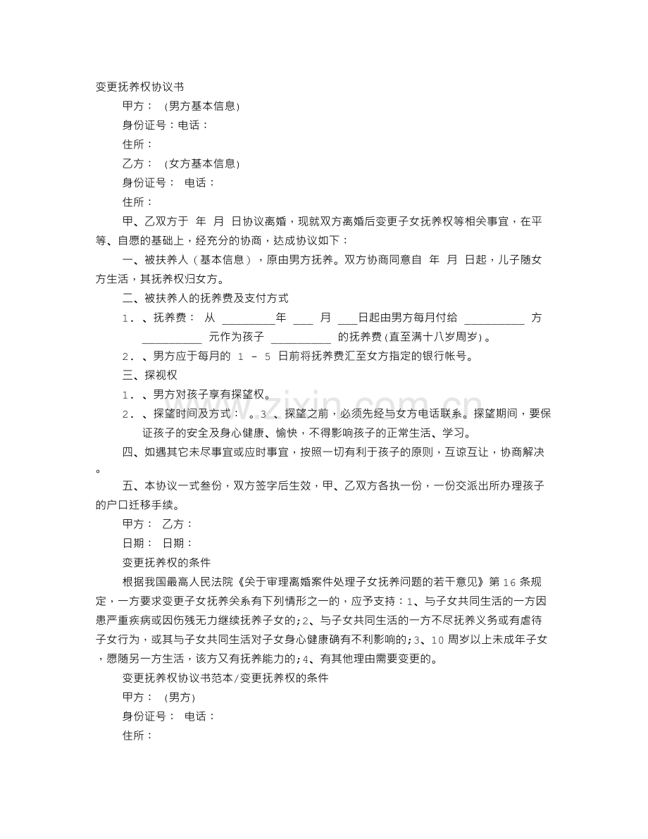 抚养权变更协议书.doc_第1页