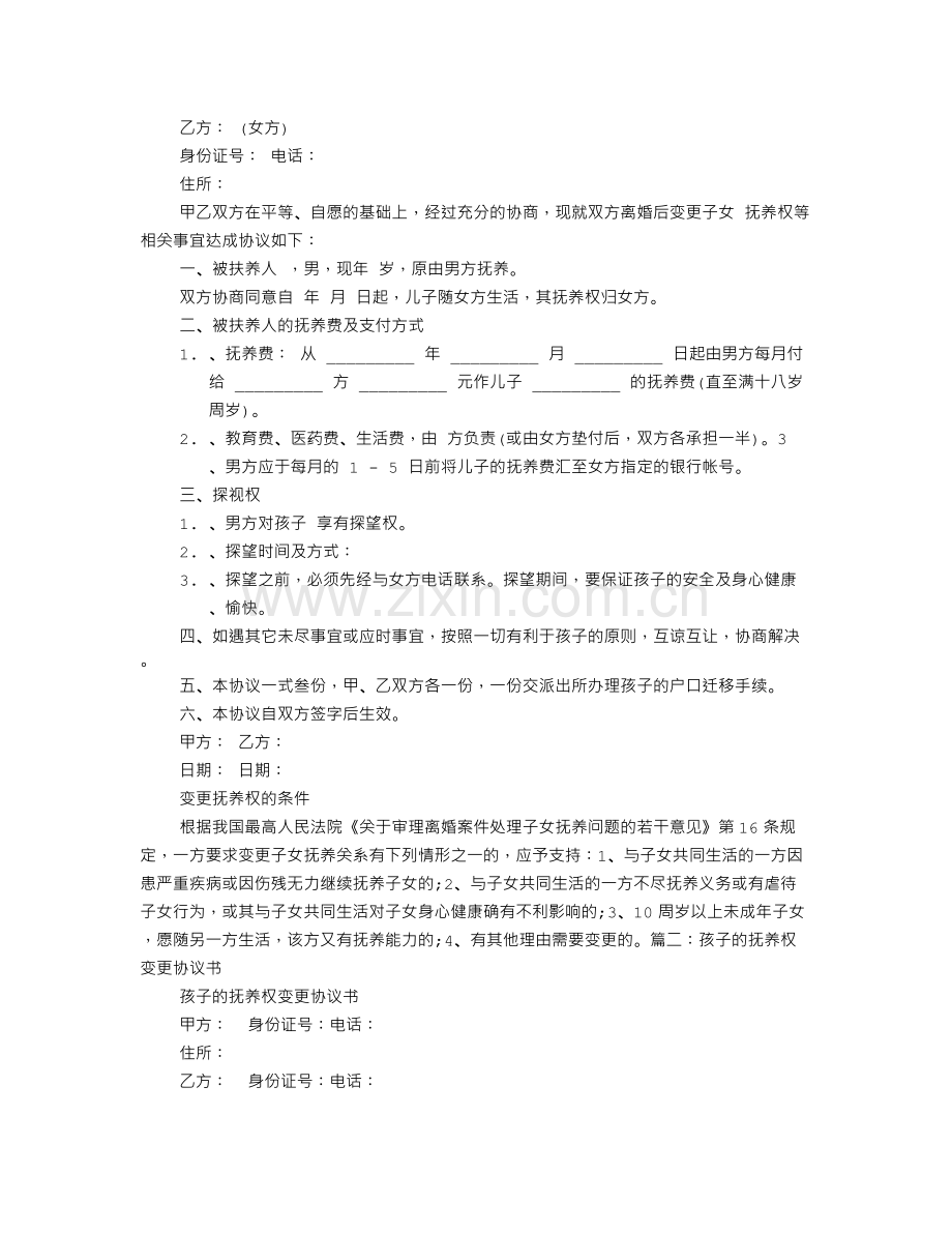 抚养权变更协议书.doc_第2页