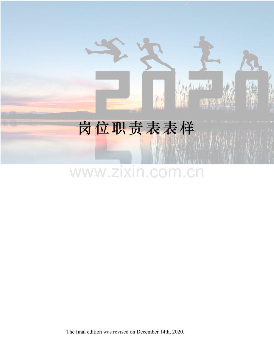 岗位职责表表样.doc_第1页