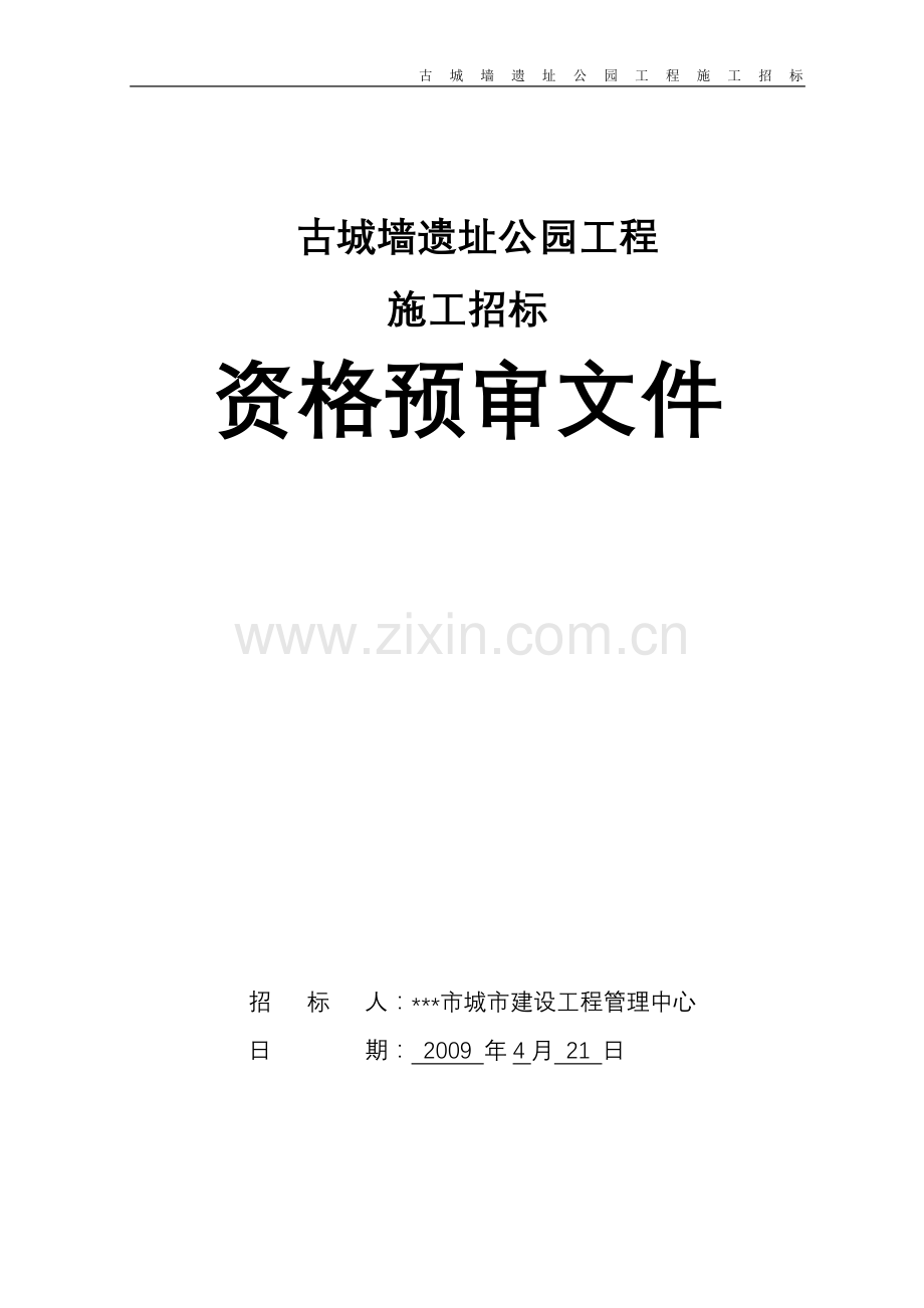 古城墙遗址公园工程施工招标资格预审文件文件标书.doc_第1页