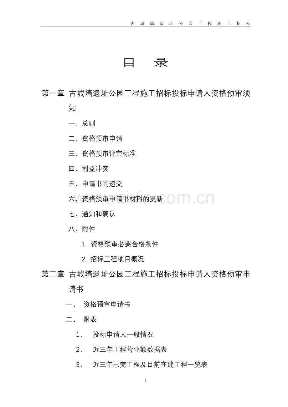 古城墙遗址公园工程施工招标资格预审文件文件标书.doc_第2页