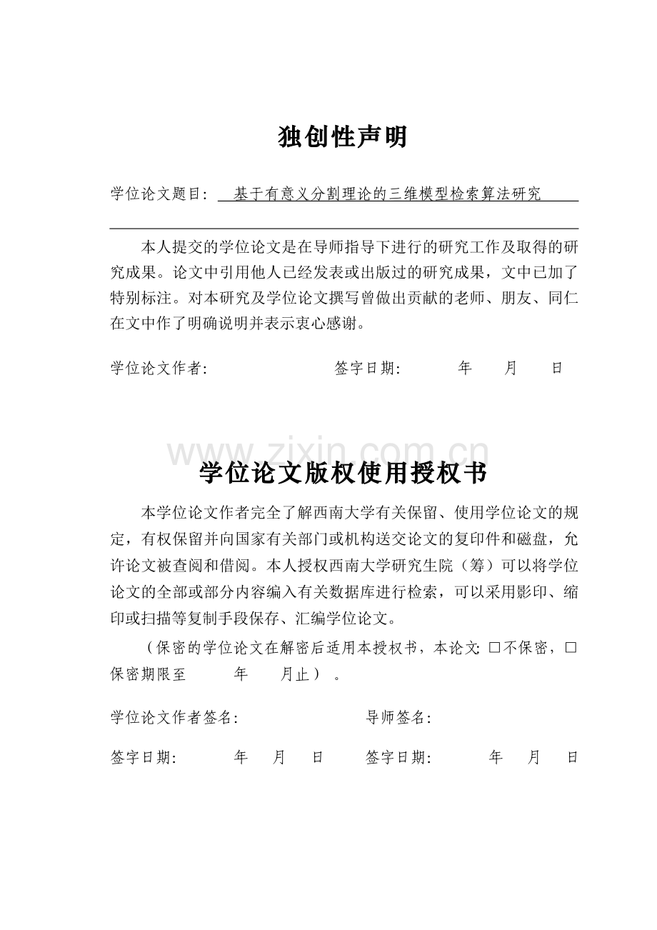 毕业设计(论文)-基于有意义分割理论的三维模型检索算法研究.doc_第1页