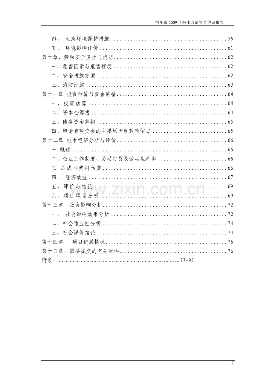 年产10800吨白酒生产线搬迁改造项目可行性研究报告.doc_第2页
