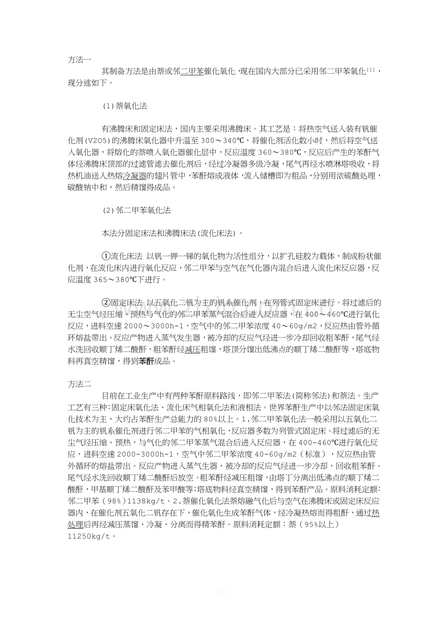 苯酐生产工艺.doc_第1页