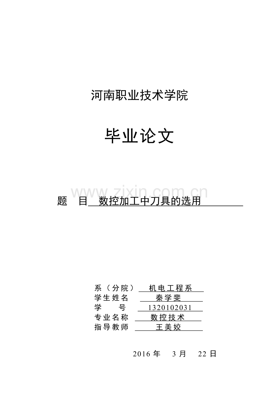 数控加工中刀具的选用—毕业论文.doc_第1页