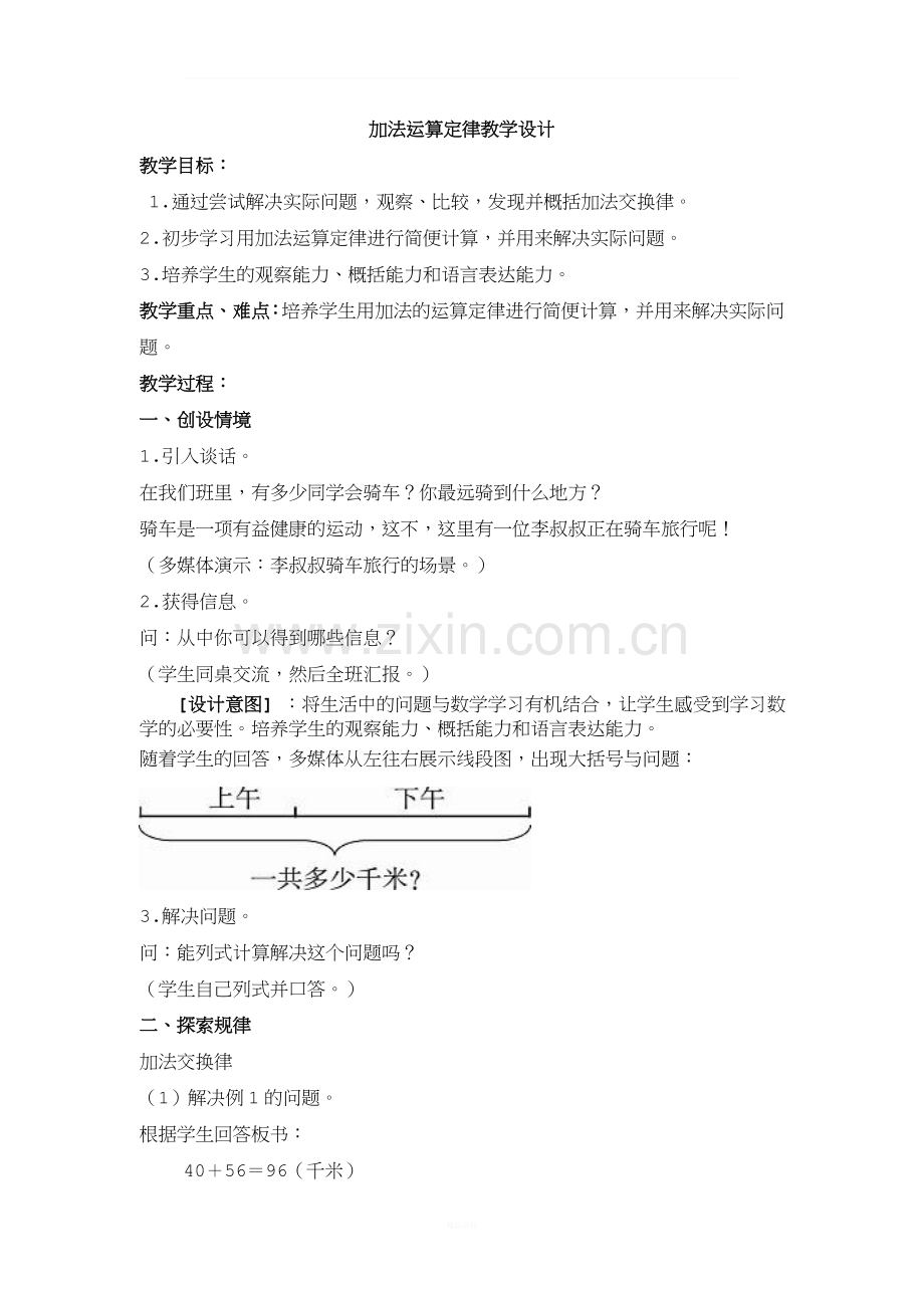 人教版四年级数学下册第三单元加法运算定律第1课时教学设计.doc_第1页