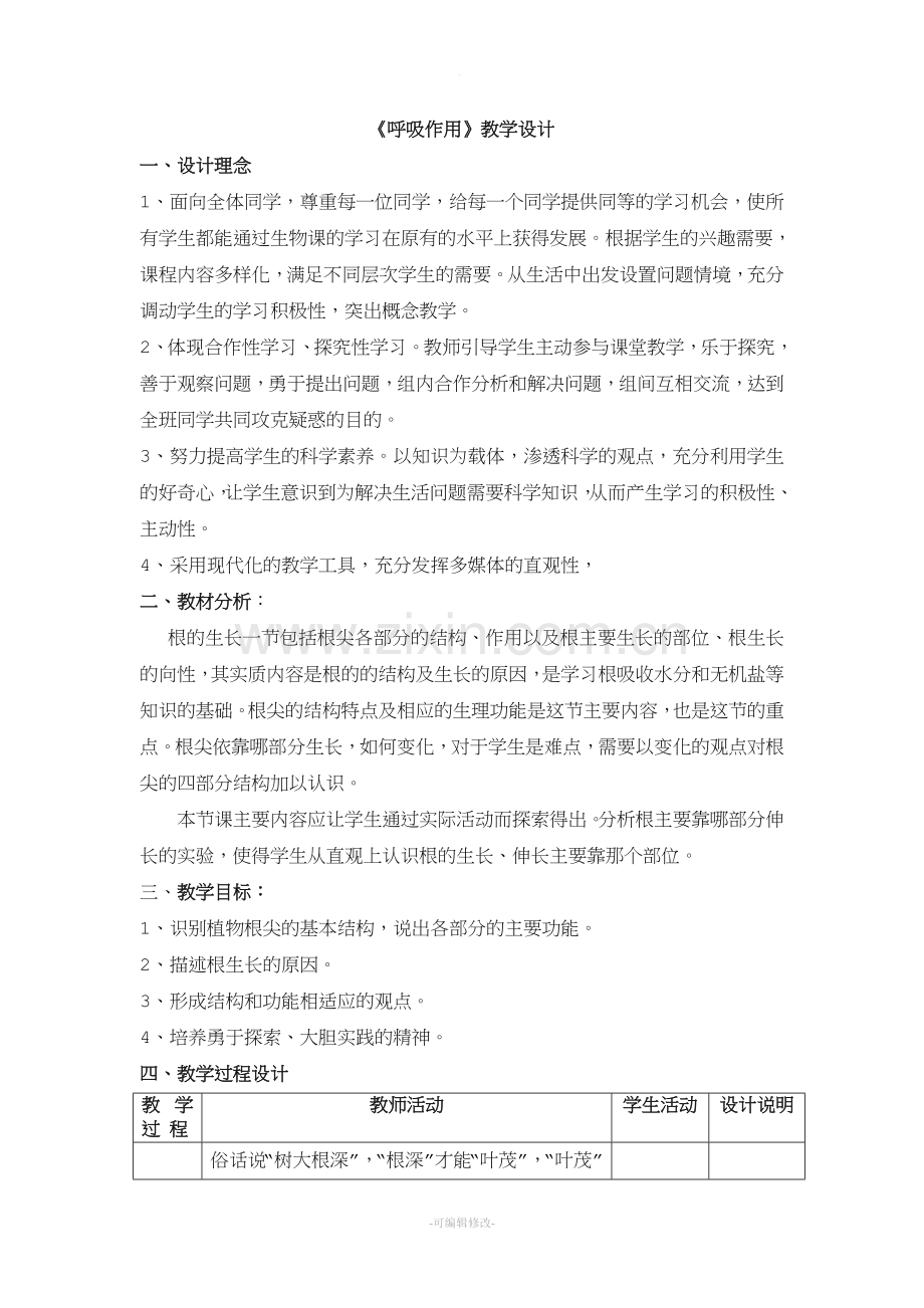 呼吸作用教学设计.doc_第1页