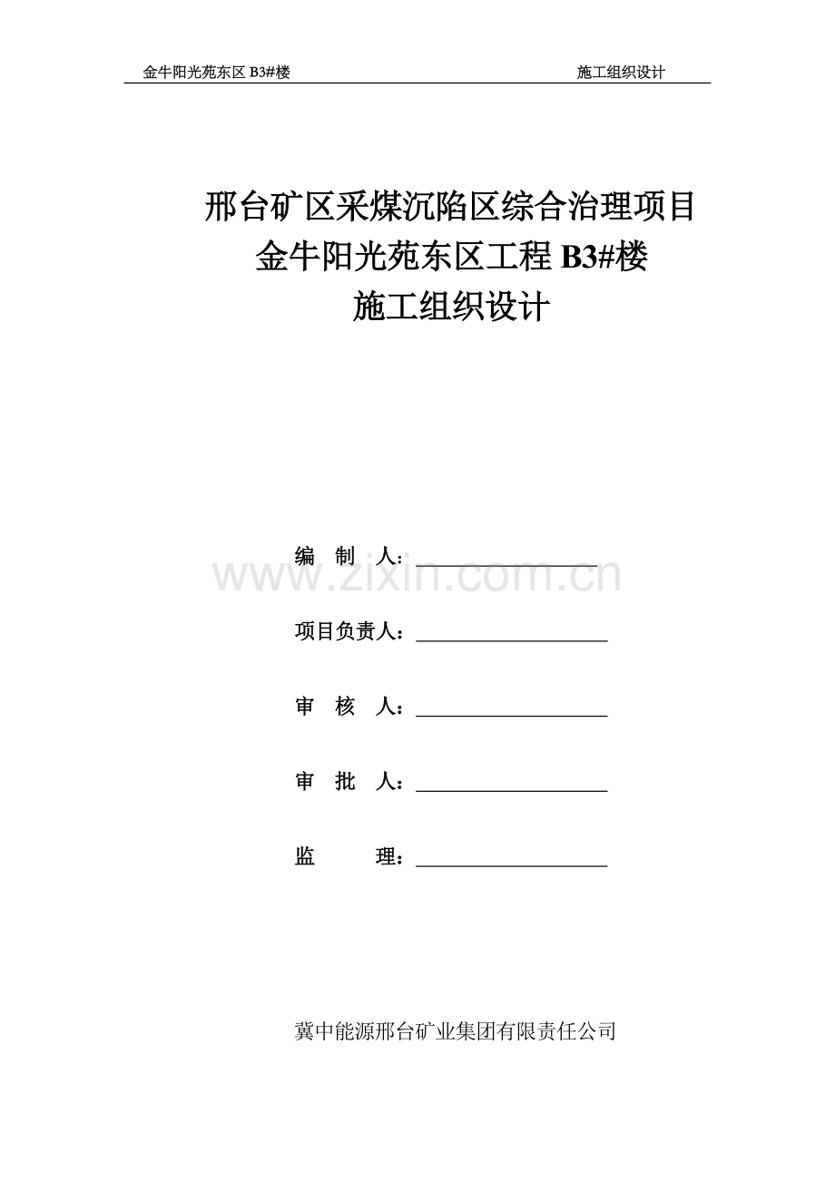 邢台矿区采煤沉陷区综合治理项目金牛阳光苑3#楼施工组织设计学士学位论文.doc_第1页