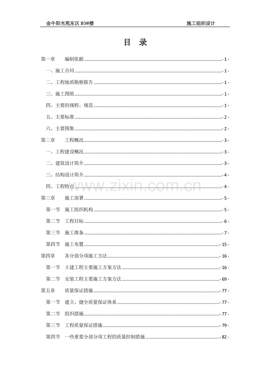 邢台矿区采煤沉陷区综合治理项目金牛阳光苑3#楼施工组织设计学士学位论文.doc_第2页