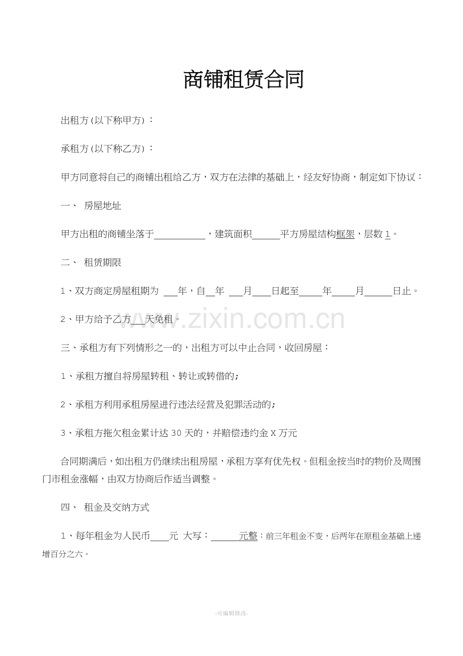 商铺租房合同范本.doc_第1页