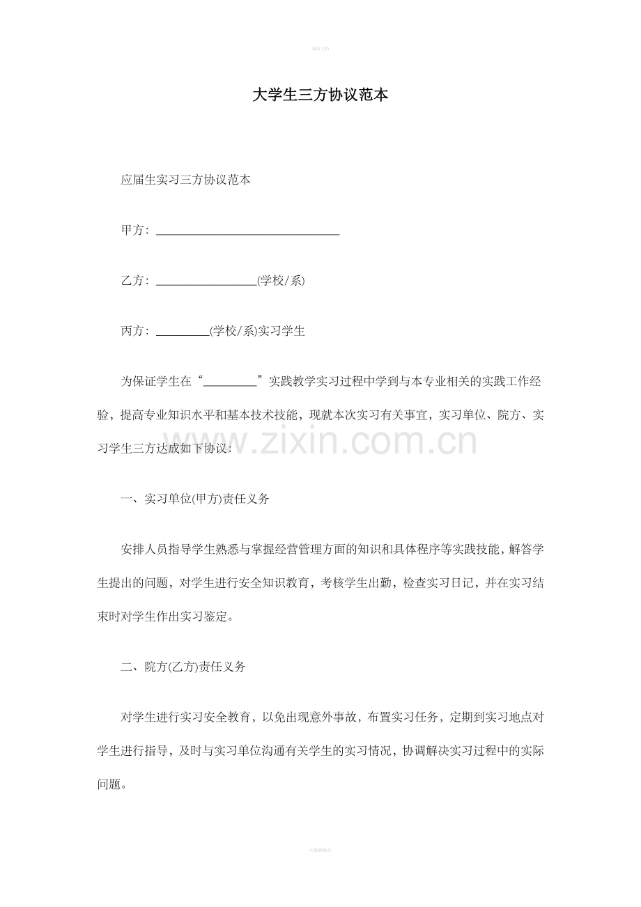 大学生三方协议范本.doc_第1页
