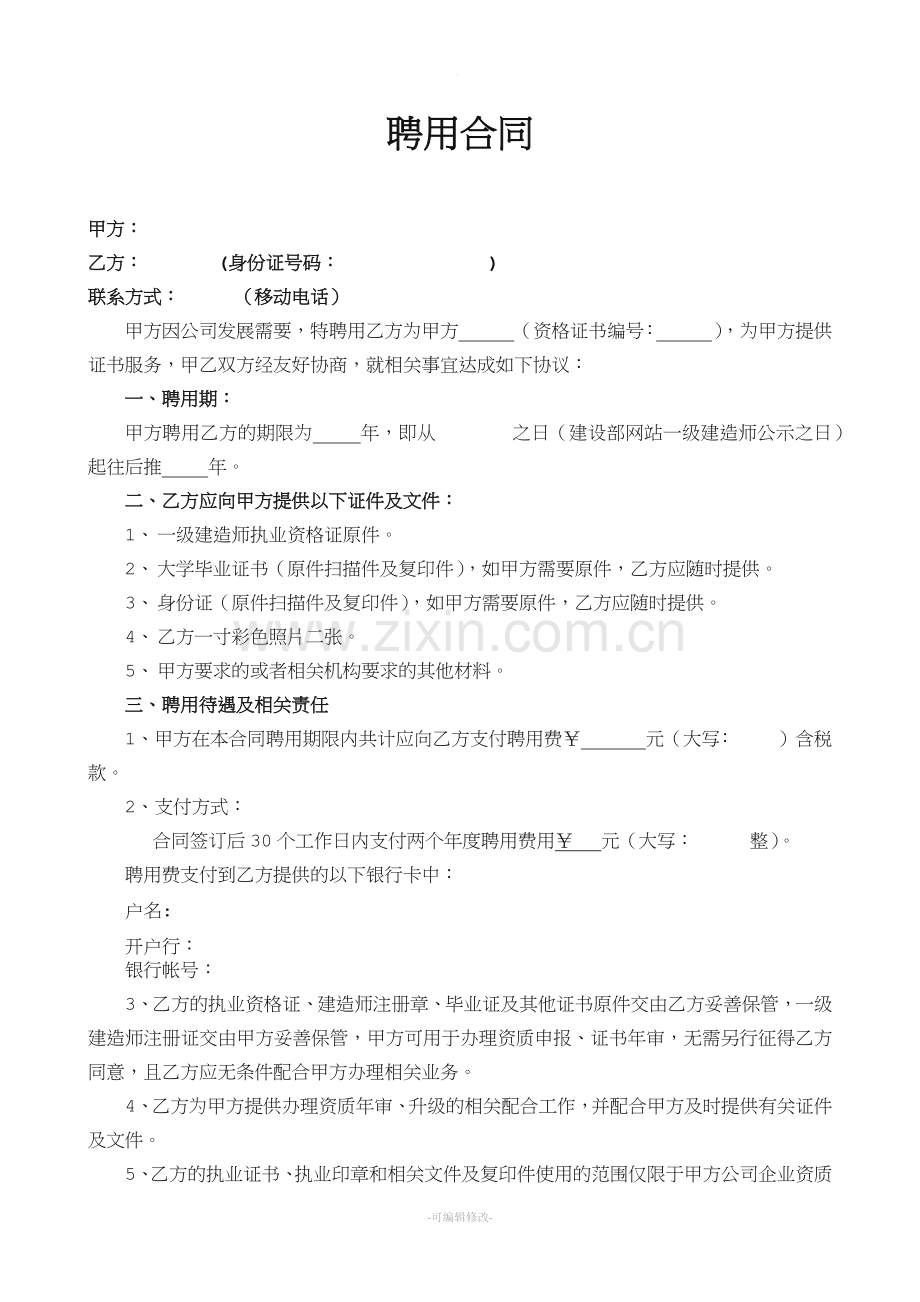建造师证书聘用协议.doc_第1页