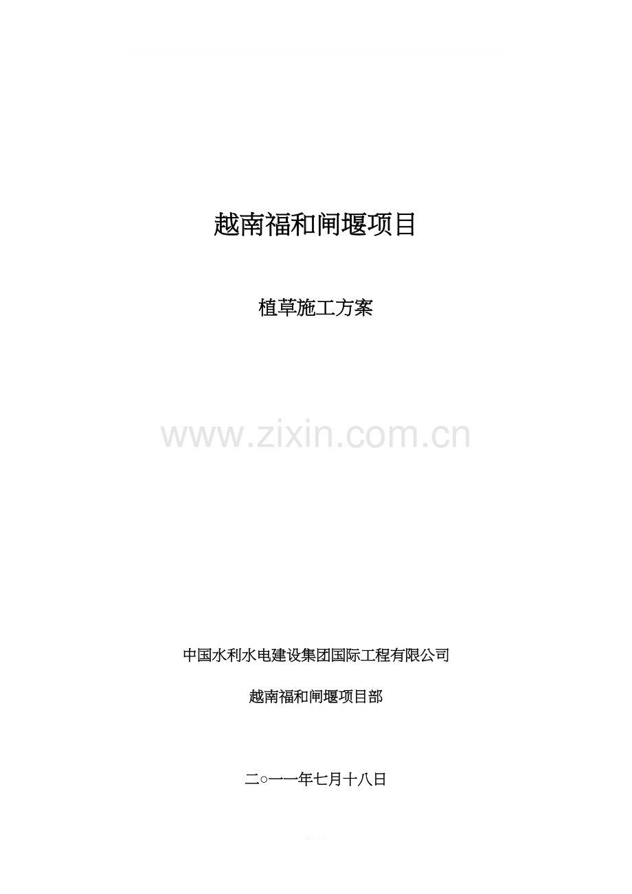 种草施工方案.doc_第1页