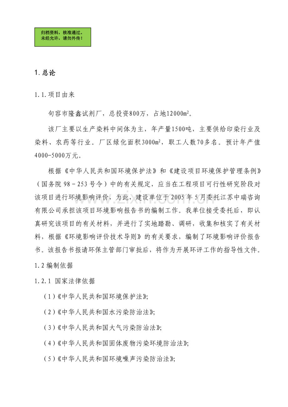 染料中间体申请立项环境影响评估报告.doc_第1页