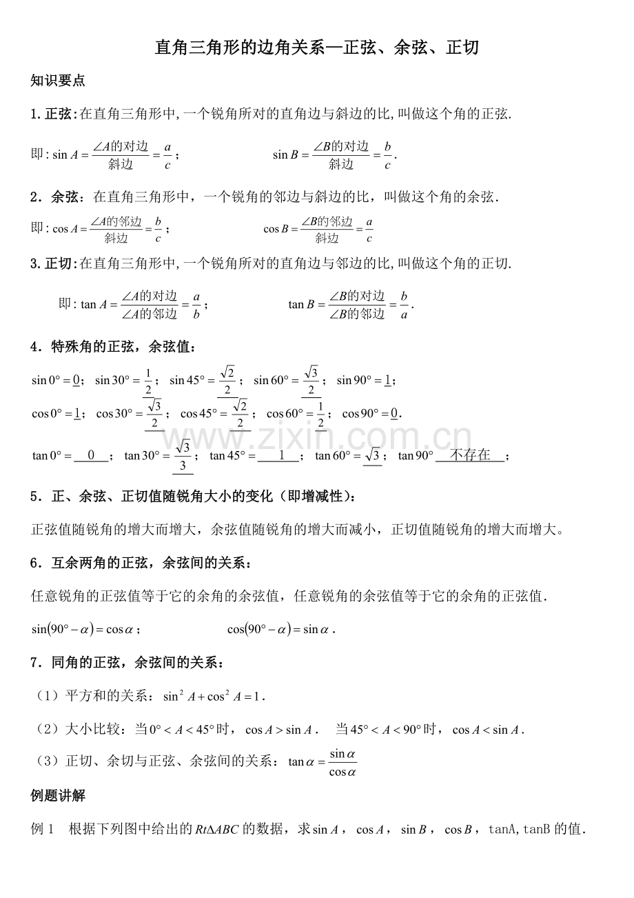 正弦余弦正切.docx_第1页