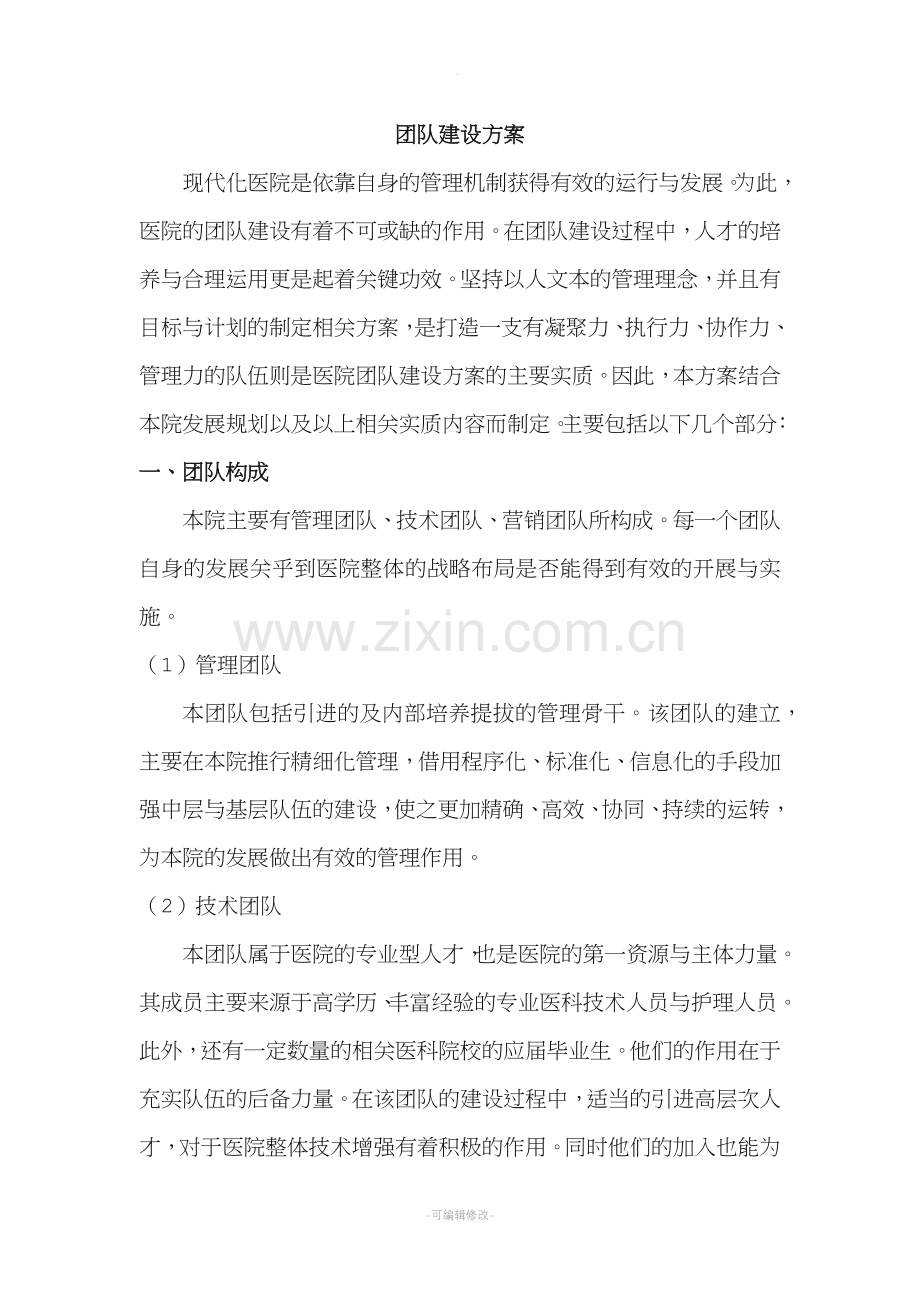 弘大医院团队建设方案.doc_第1页