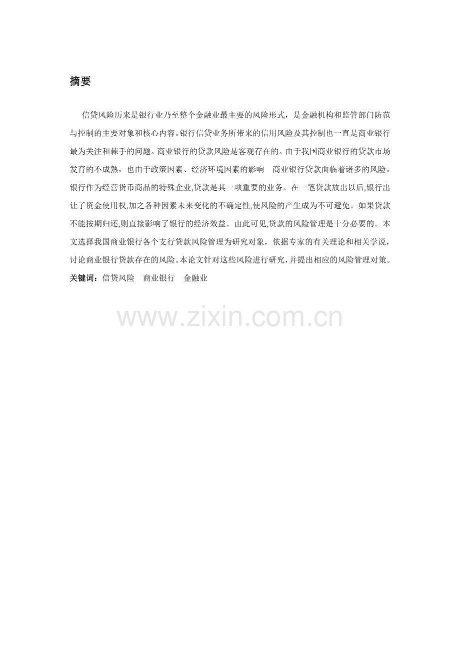 商业银行信贷风险管理问题的研究本科毕业论文.doc_第2页