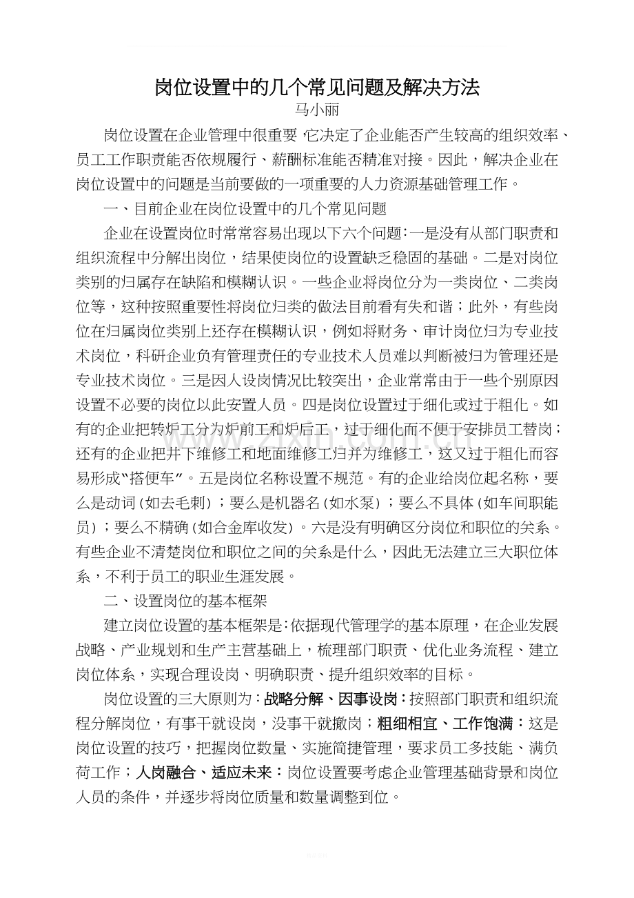 岗位设置中的几个常见问题及解决.doc_第1页