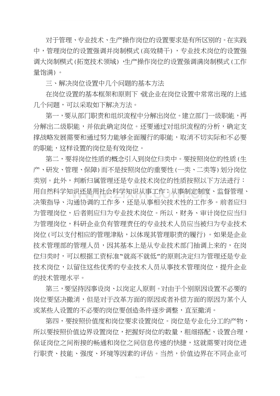 岗位设置中的几个常见问题及解决.doc_第2页