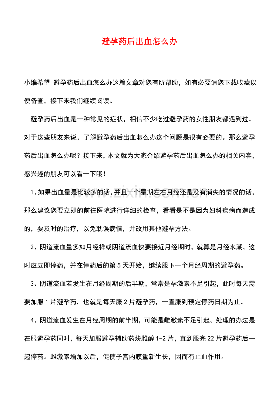 避孕药后出血怎么办.doc_第1页
