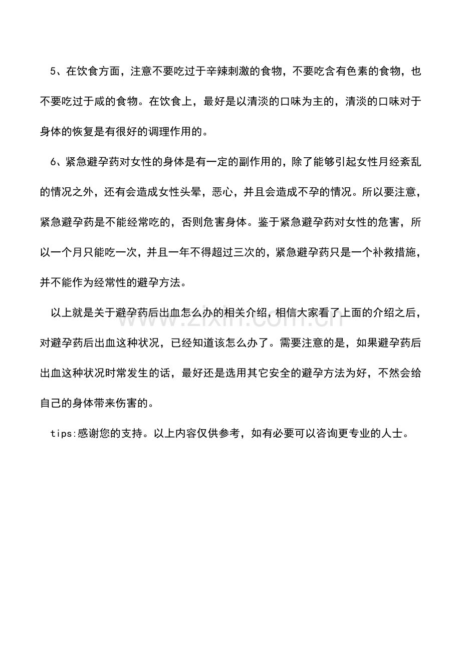 避孕药后出血怎么办.doc_第2页