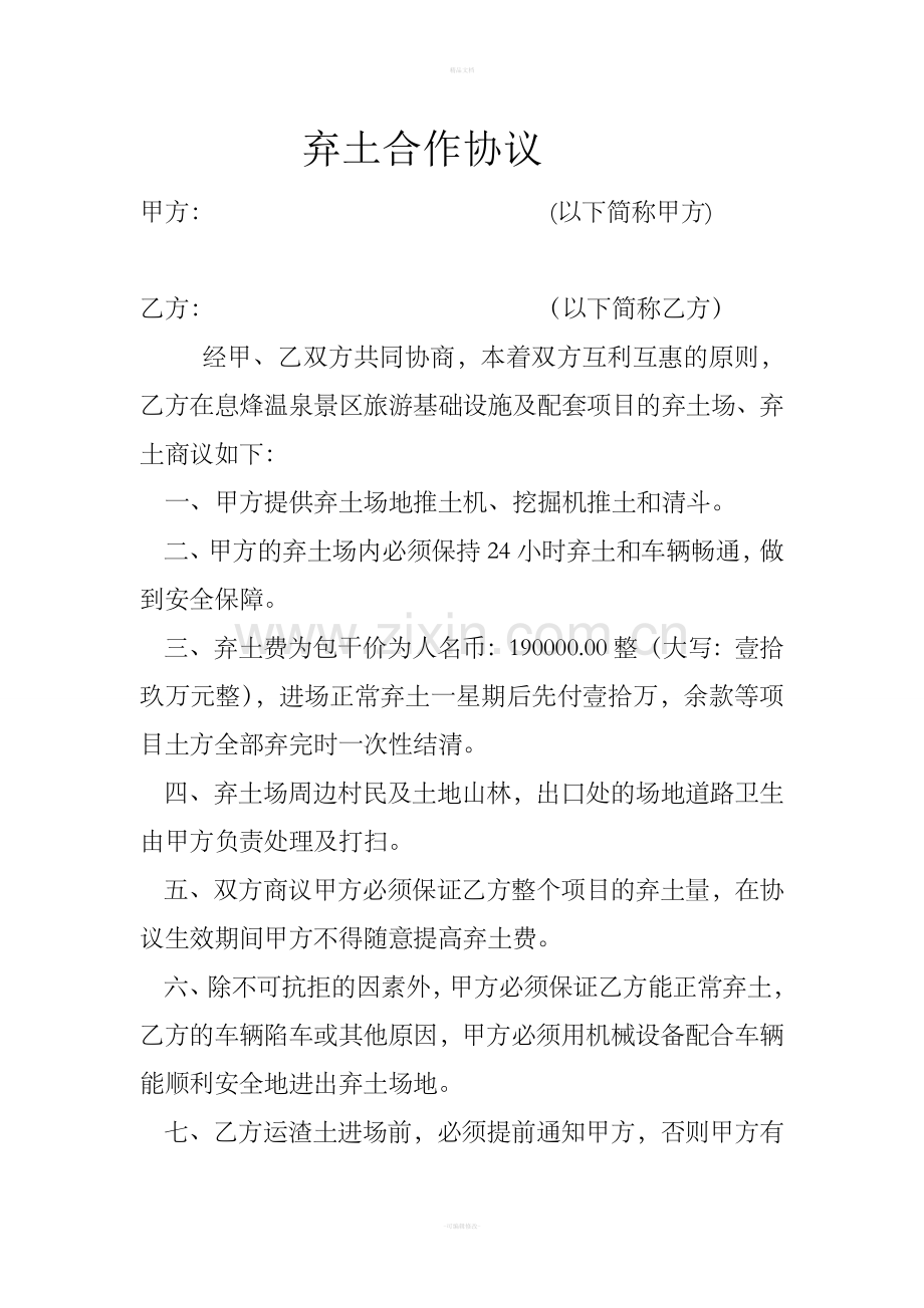 弃土合作协议.doc_第1页