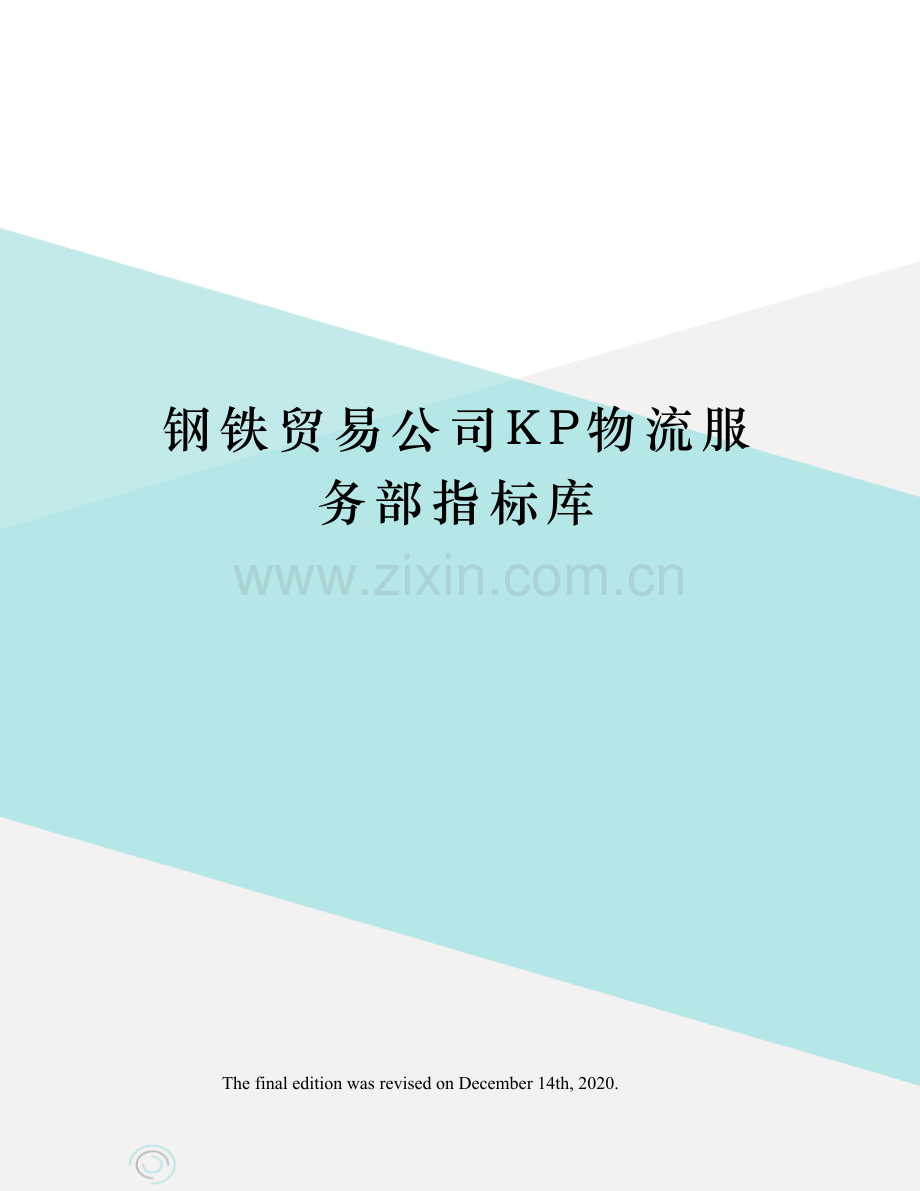 钢铁贸易公司KP物流服务部指标库.docx_第1页