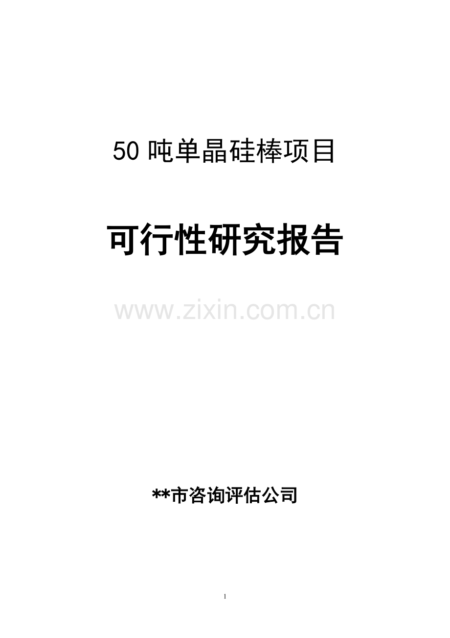 50吨太阳能单晶硅棒项目可行性研究报告.doc_第1页
