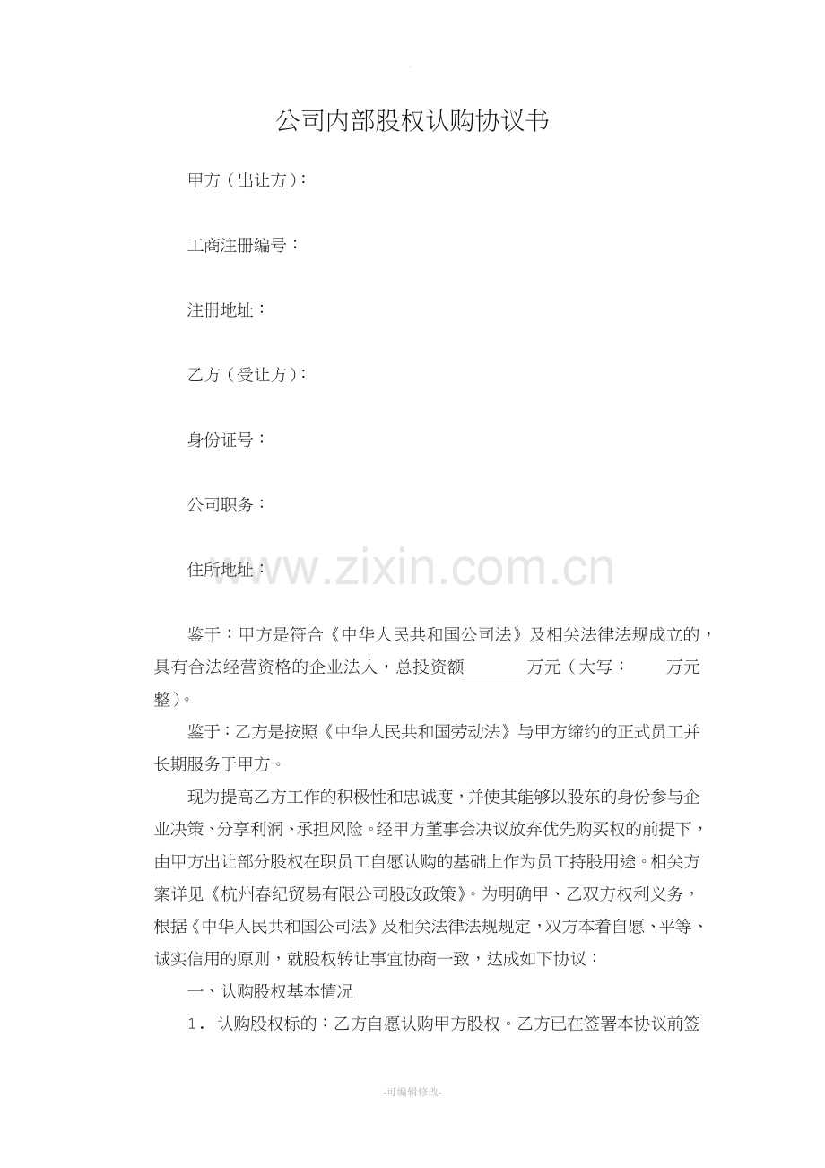 公司内部股权认购协议书.doc_第1页