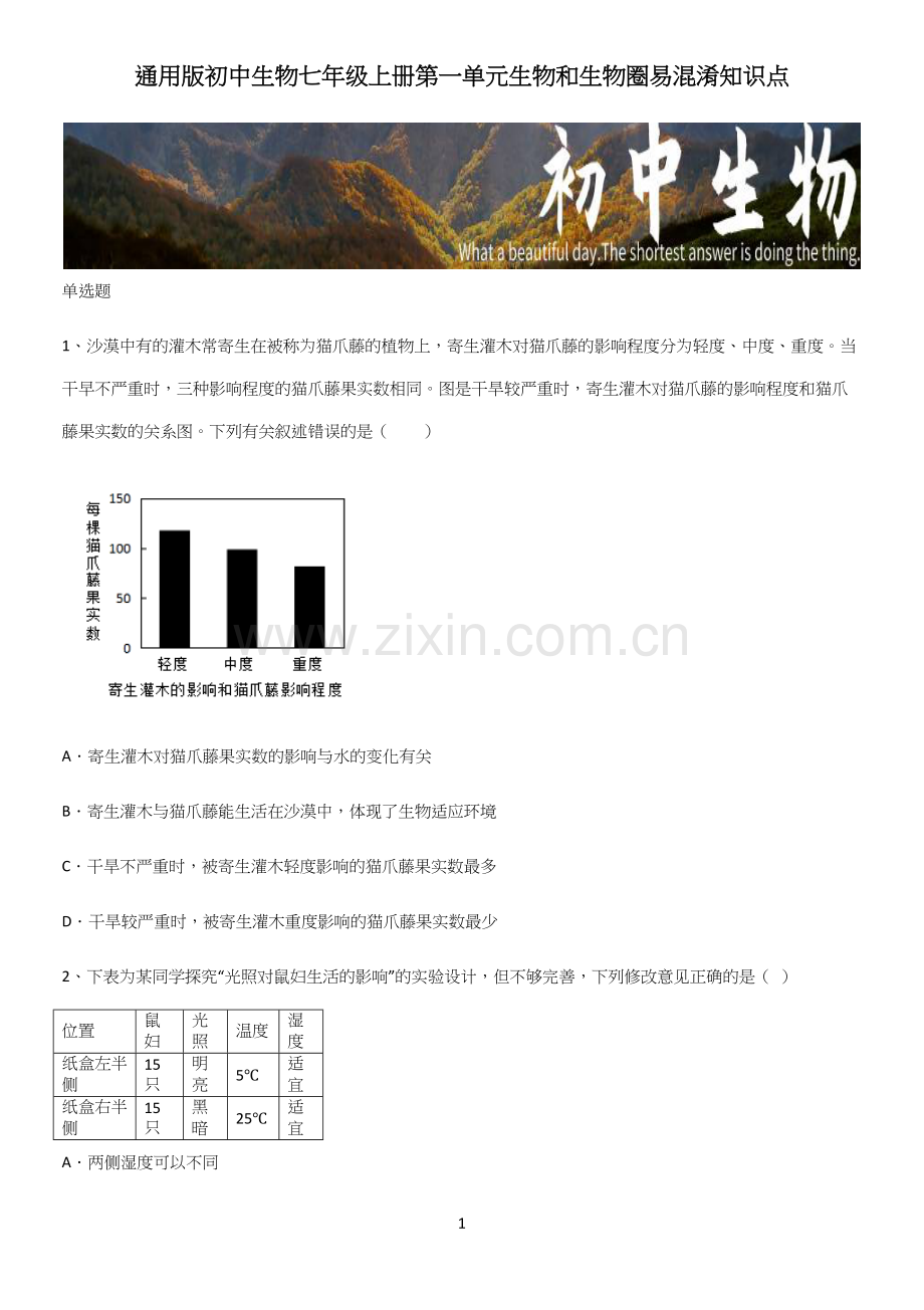 初中生物七年级上册第一单元生物和生物圈易混淆知识点.docx_第1页