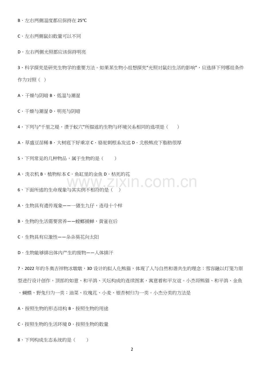 初中生物七年级上册第一单元生物和生物圈易混淆知识点.docx_第2页