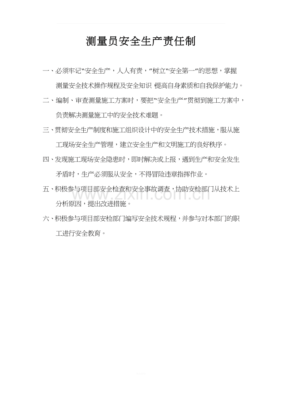 测量员安全生产责任制.docx_第1页