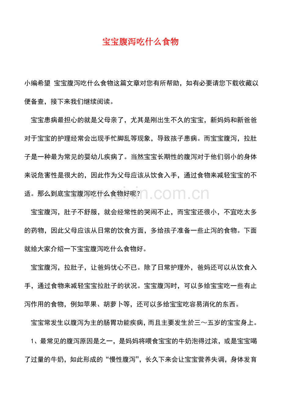 宝宝腹泻吃什么食物.doc_第1页