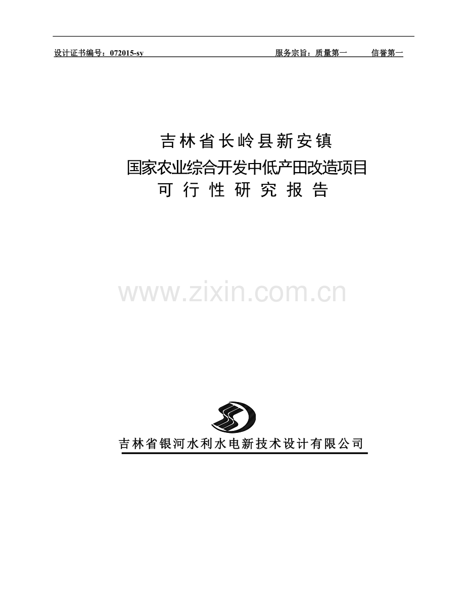 国家农业综合开发中低产田改造项目可行性研究报告.doc_第1页