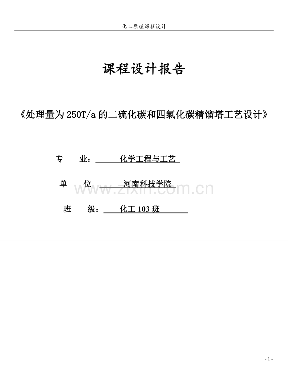 处理量为250Ta的二硫化碳和四氯化碳精馏塔工艺设计.doc_第1页