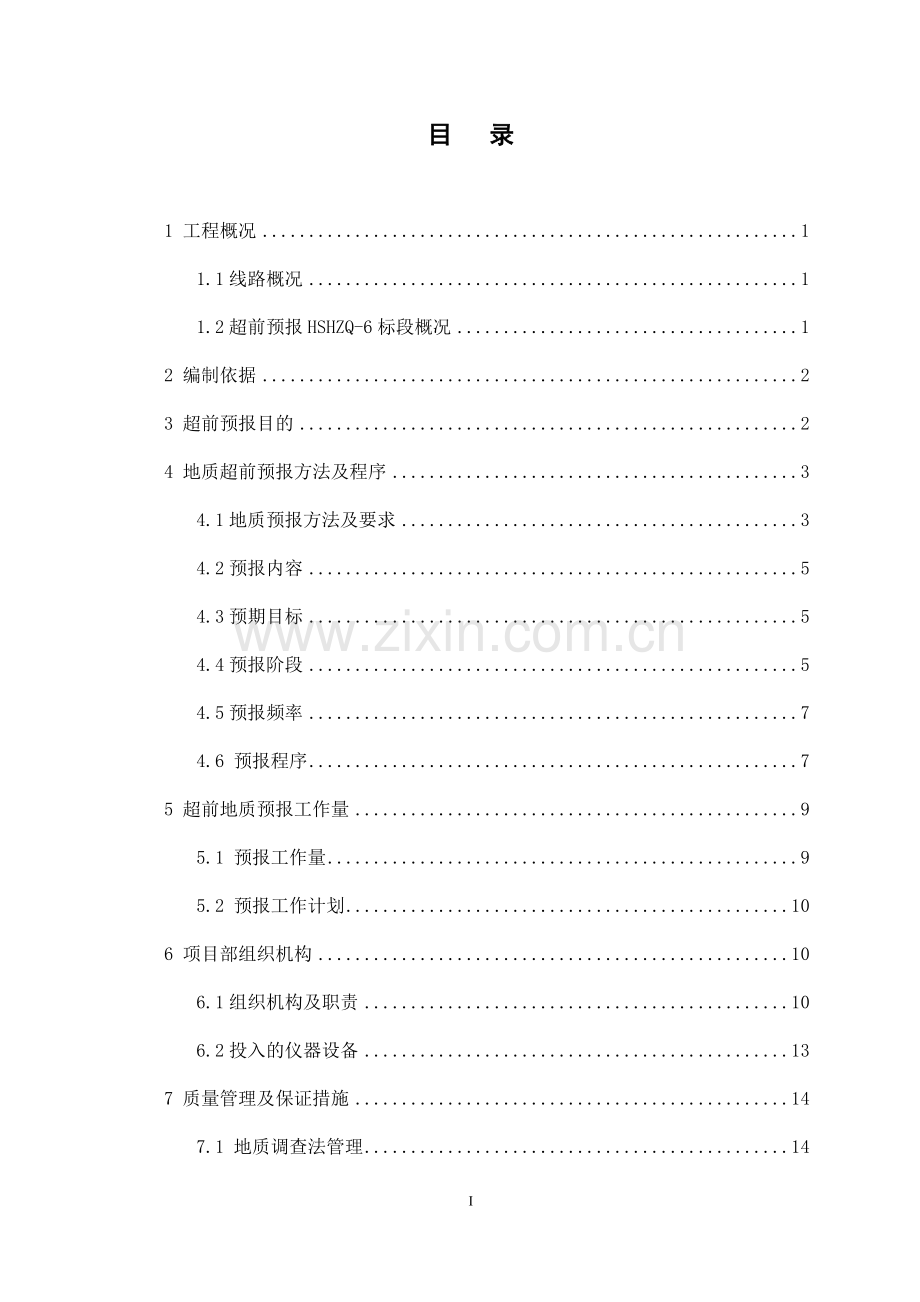 超前地质预报预报实施方案-毕业论文.doc_第1页