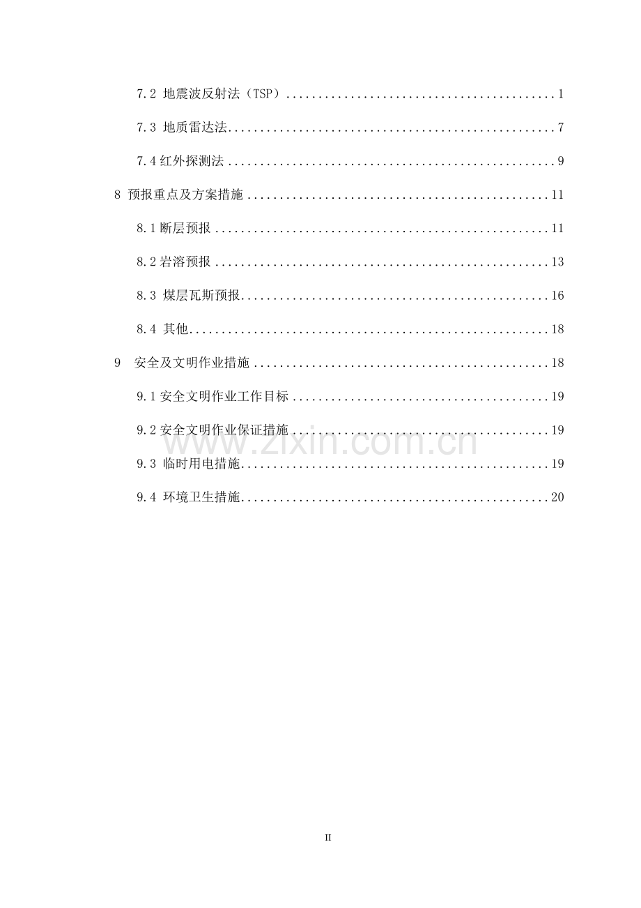 超前地质预报预报实施方案-毕业论文.doc_第2页