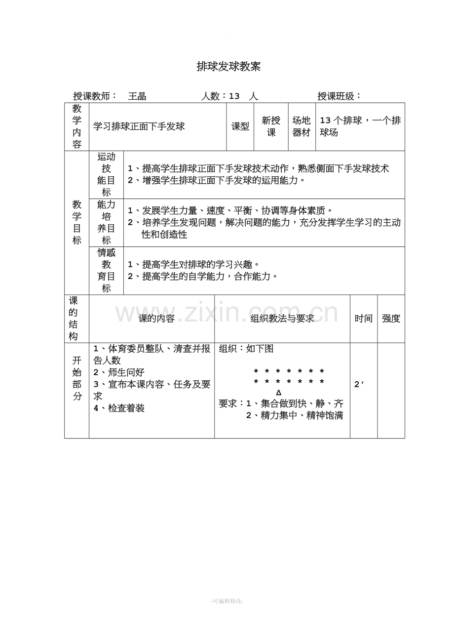 排球发球教案.doc_第1页