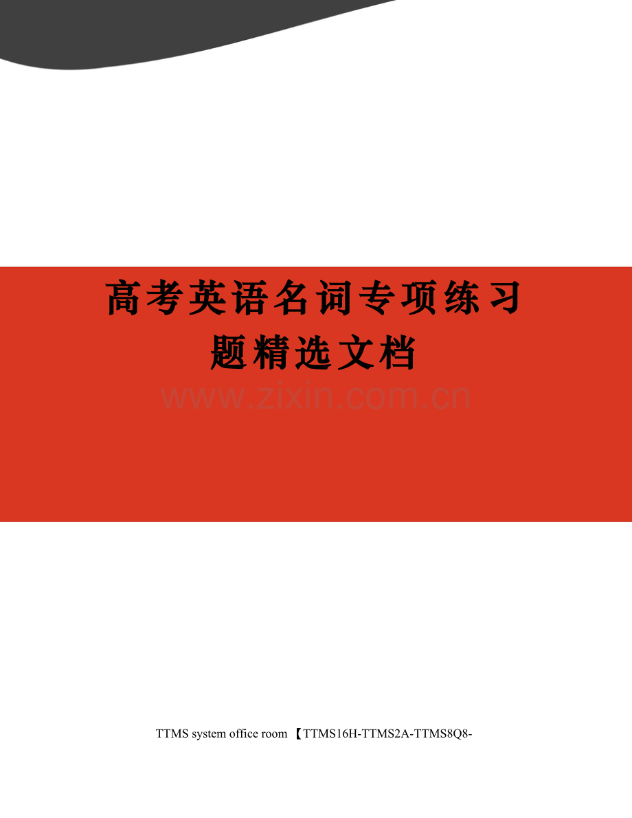 高考英语名词专项练习题.docx_第1页