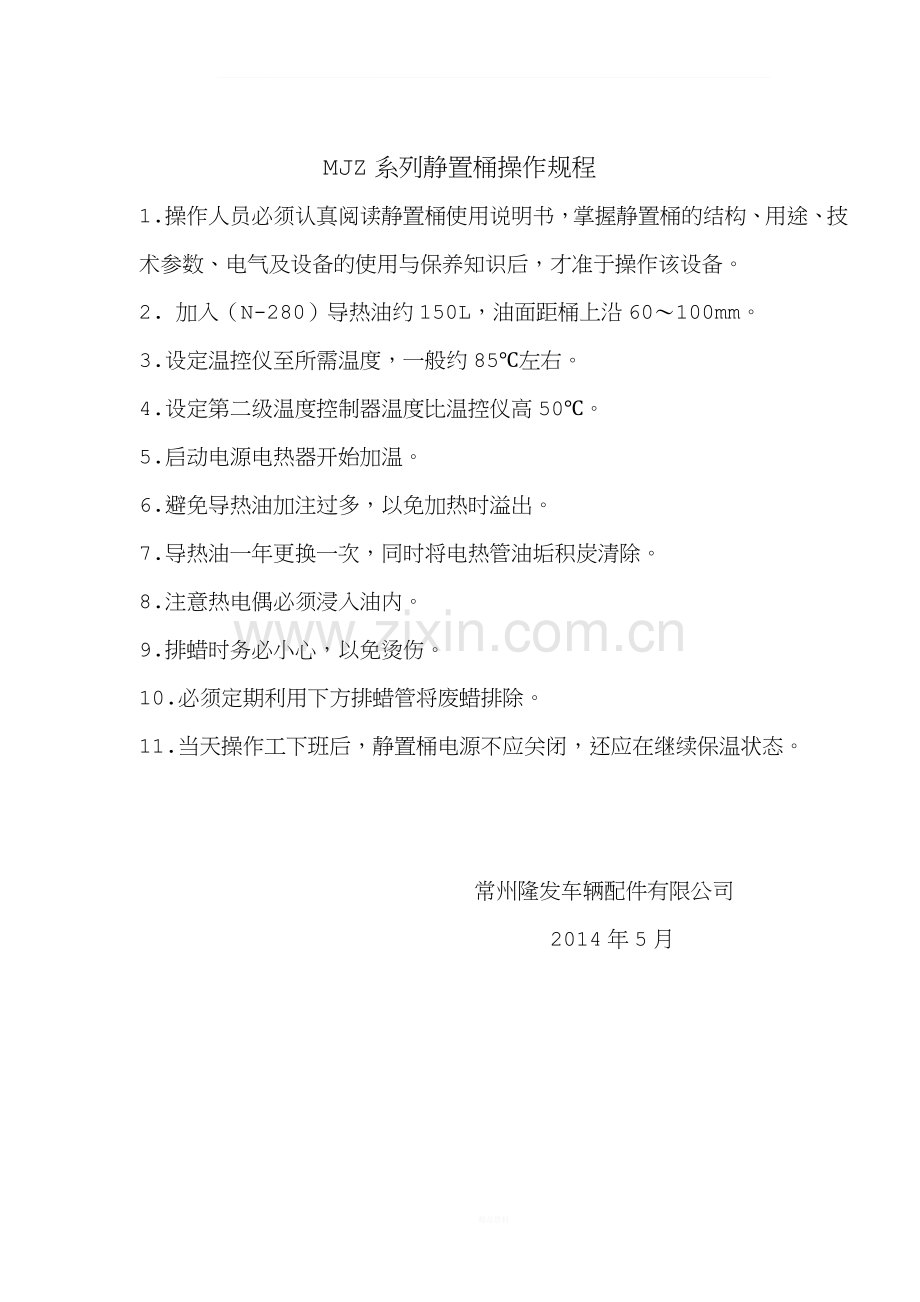 静置桶操作规程.doc_第1页