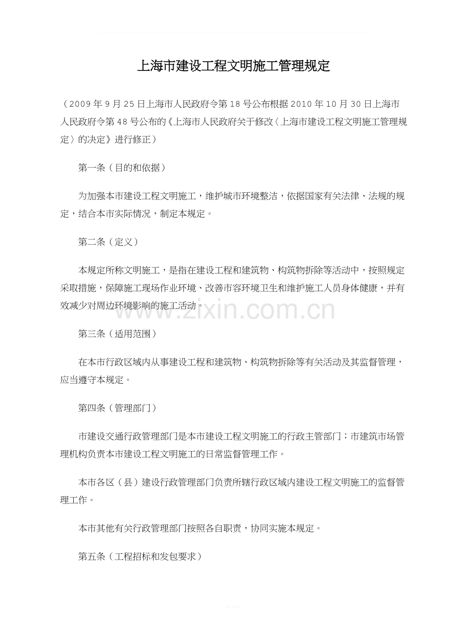 上海建设工程文明施工管理规定.doc_第1页